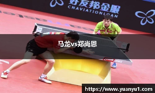 马龙vs郑尚恩