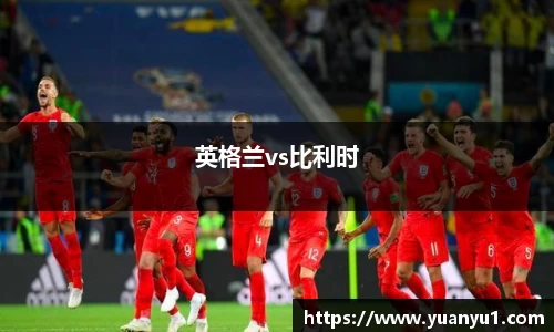 英格兰vs比利时