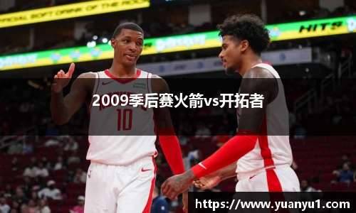 2009季后赛火箭vs开拓者