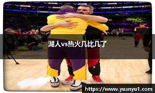 湖人vs热火几比几了