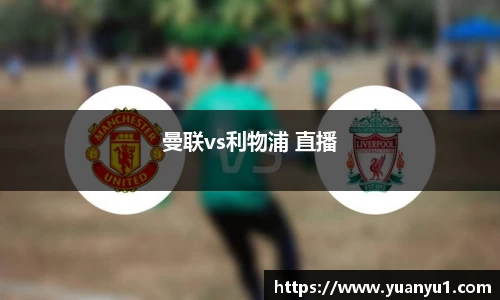 曼联vs利物浦 直播
