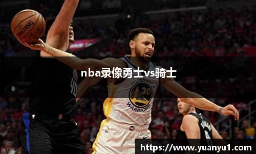 nba录像勇士vs骑士