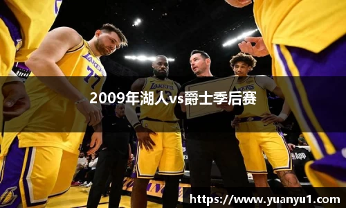 2009年湖人vs爵士季后赛