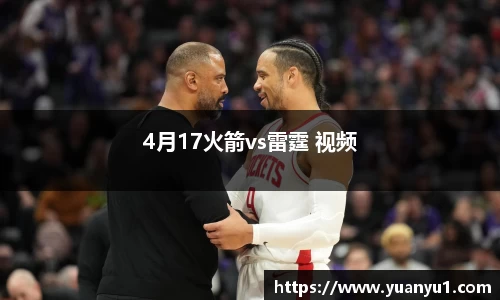4月17火箭vs雷霆 视频