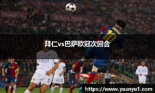 拜仁vs巴萨欧冠次回合