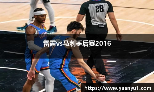 雷霆vs马刺季后赛2016