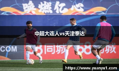 中超大连人vs天津泰达