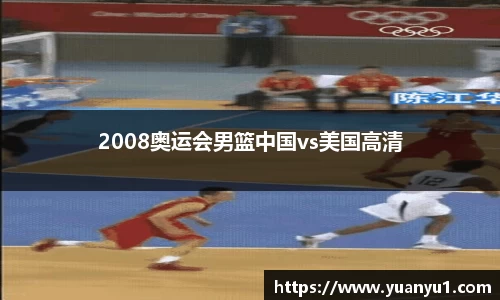 2008奥运会男篮中国vs美国高清