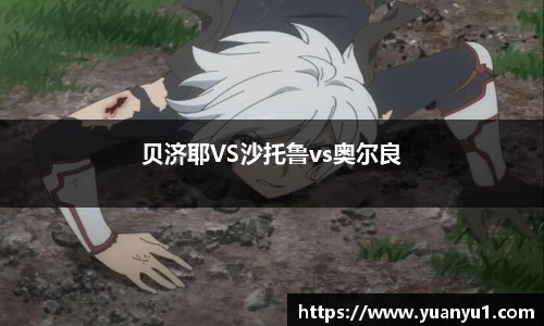 贝济耶VS沙托鲁vs奥尔良