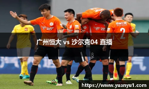 广州恒大 vs 沙尔克04 直播