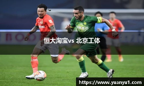 恒大淘宝vs 北京工体