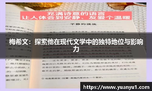 梅希文：探索他在现代文学中的独特地位与影响力