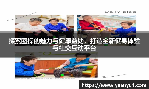 探索圈操的魅力与健康益处，打造全新健身体验与社交互动平台