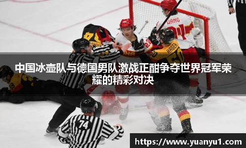 中国冰壶队与德国男队激战正酣争夺世界冠军荣耀的精彩对决
