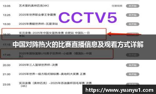 中国对阵热火的比赛直播信息及观看方式详解