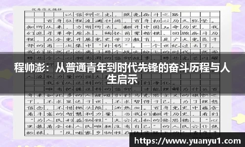 程帅澎：从普通青年到时代先锋的奋斗历程与人生启示