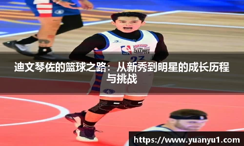 迪文琴佐的篮球之路：从新秀到明星的成长历程与挑战