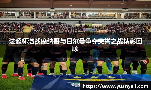 法超杯激战摩纳哥与日尔曼争夺荣誉之战精彩回顾