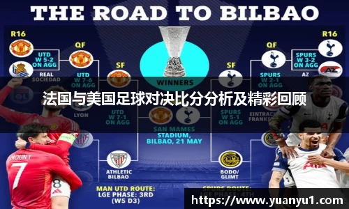 法国与美国足球对决比分分析及精彩回顾