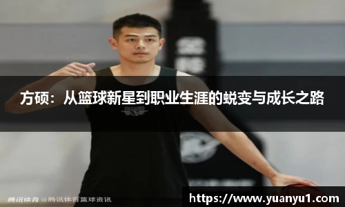 方硕：从篮球新星到职业生涯的蜕变与成长之路
