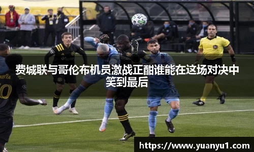 费城联与哥伦布机员激战正酣谁能在这场对决中笑到最后