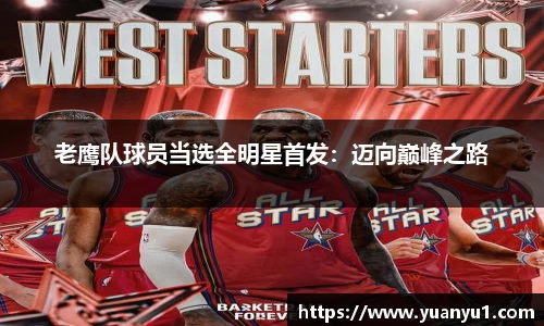 老鹰队球员当选全明星首发：迈向巅峰之路