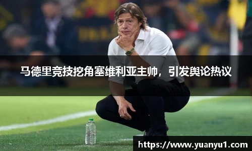 马德里竞技挖角塞维利亚主帅，引发舆论热议