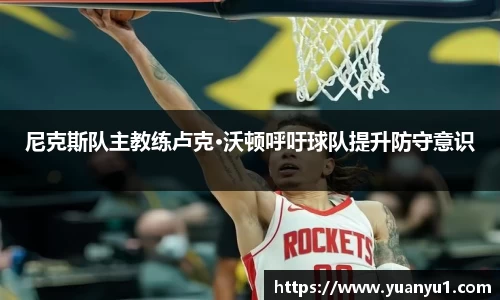 尼克斯队主教练卢克·沃顿呼吁球队提升防守意识