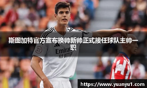 斯图加特官方宣布换帅新帅正式接任球队主帅一职