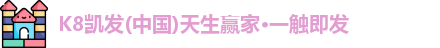 K8凯发官网